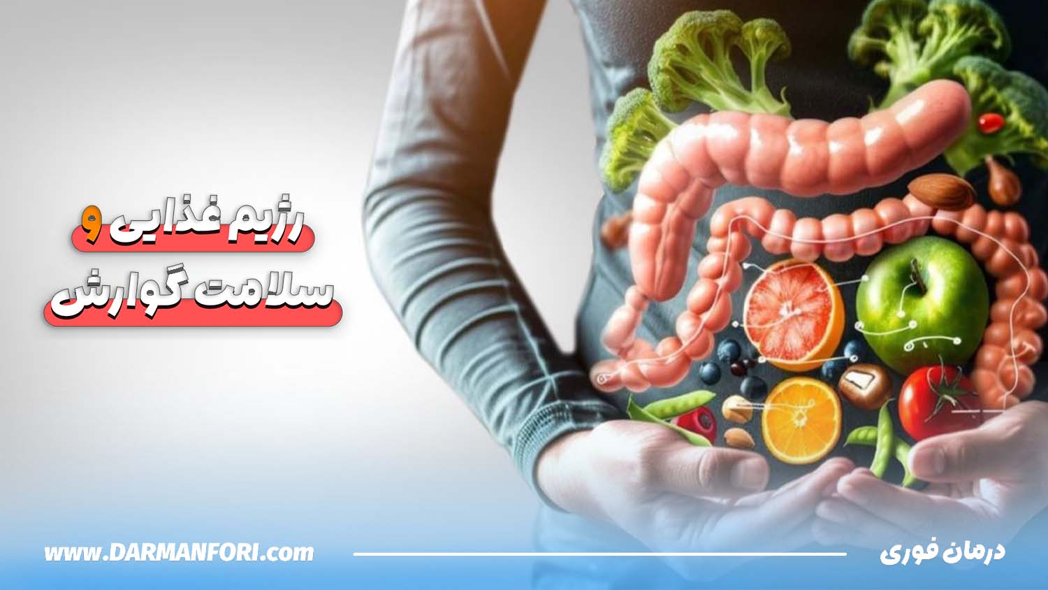 رژیم غذایی سالم و ورزش برای سلامت گوارش