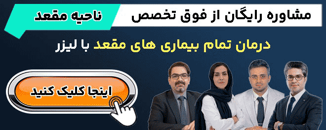 برای دریافت مشاوره و درمان تمام بیماری های مقعد با لیزر با شماره ۰۲۱۲۲۴۲4520 تماس بگیرید.