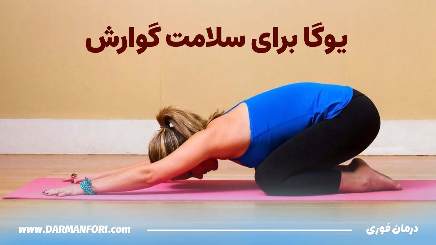 انجام یوگا برای رفع یبوست و بهبود حرکات روده