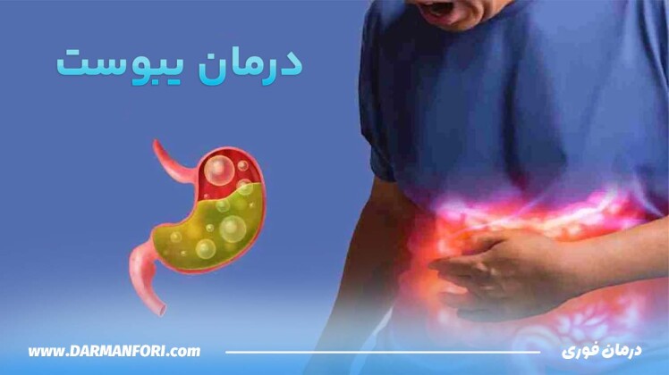 درمان یبوست | بهترین روشهای فوری، خانگی و دارویی برای رفع یبوست