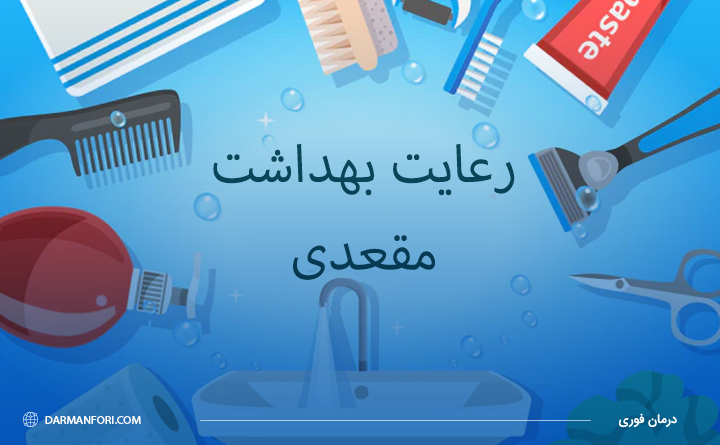 رعایت بهداشت مقعدی