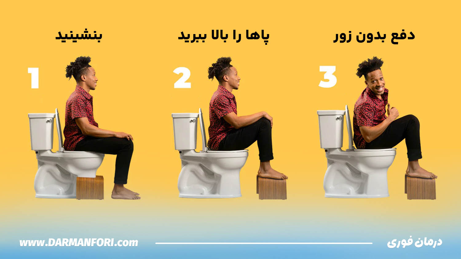 آموزش نحوه صحیح نشستن روی توالت برای دفع بدون زور و کاهش درد و سوزش مقعد