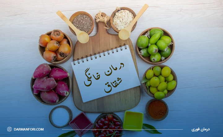 تاثیر درمان های خانگی بر درمان شقاق