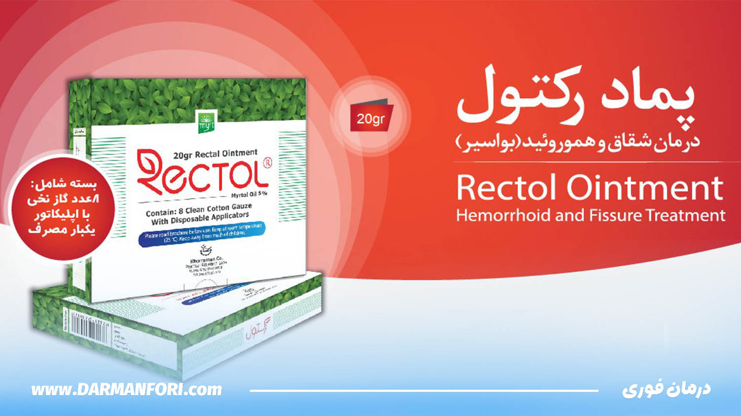 نحوه استفاده از پماد رکتول برای بواسیر