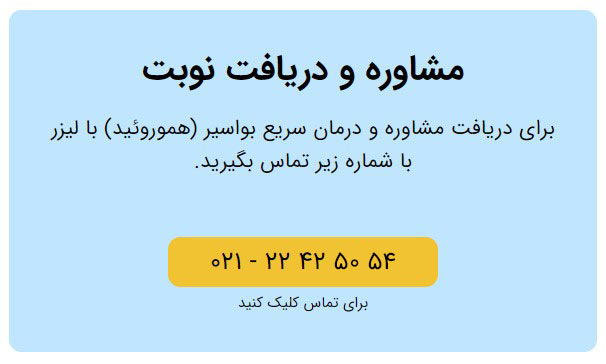 برای دریافت مشاوره و درمان هموروئید با لیزر با شماره ۰۲۱۲۲۴۲۵۰۵۴ تماس بگیرید.