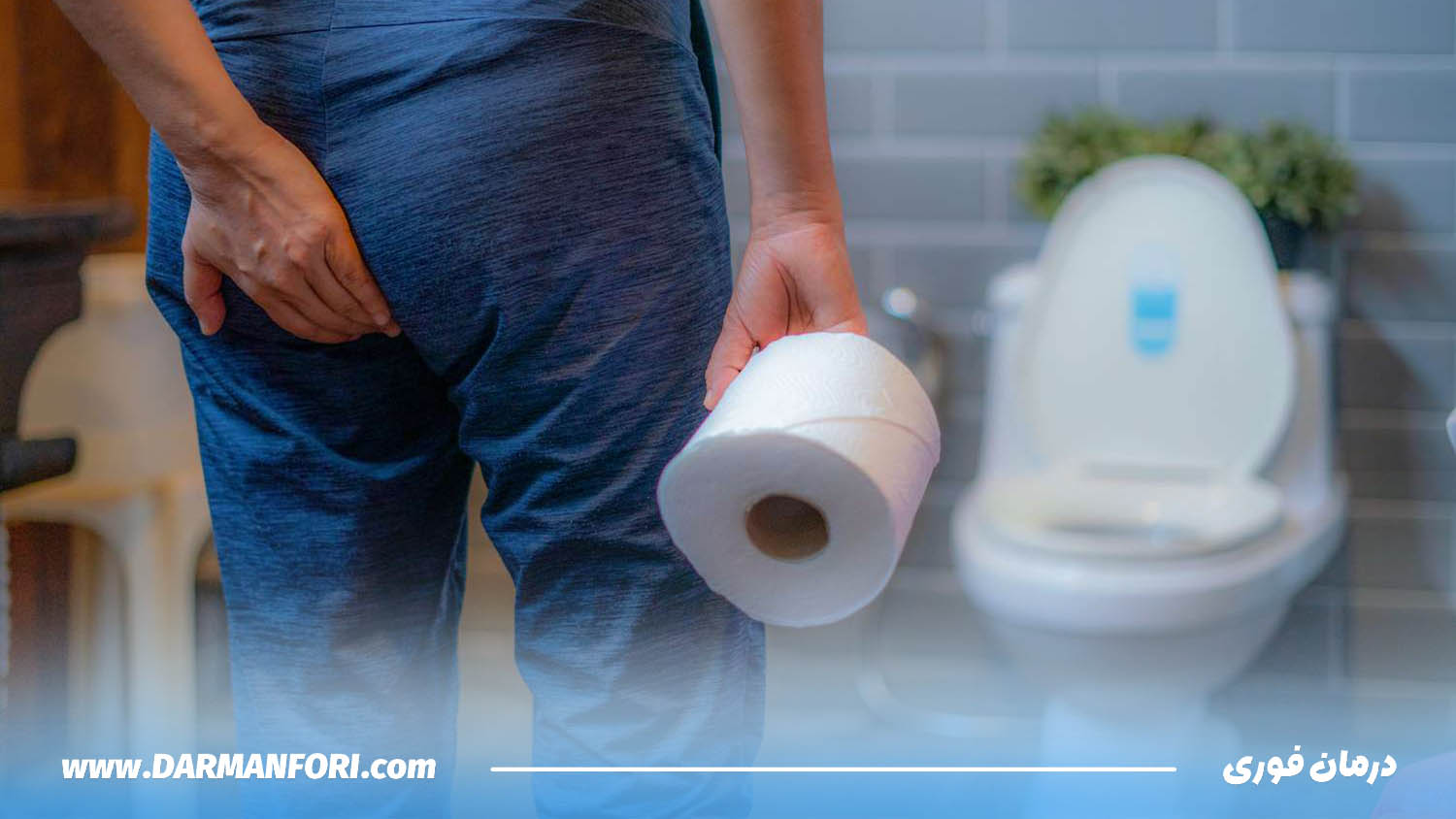 عکس فردی که به دلیل درد و سوزش مقعد بعد از اجابت مزاج دچار ناراحتی شده است