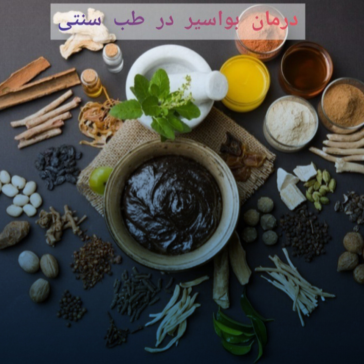 درمان بواسیر در طب سنتی