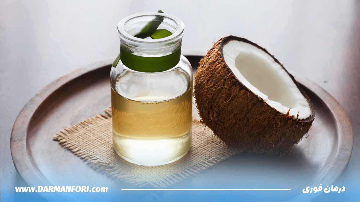 کاهش خارش بواسیر با روغنهای طبیعی مثل نارگیل